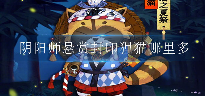 阴阳师悬赏封印狸猫哪里多