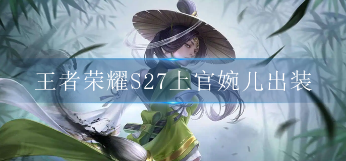 王者荣耀S27上官婉儿出装是什么