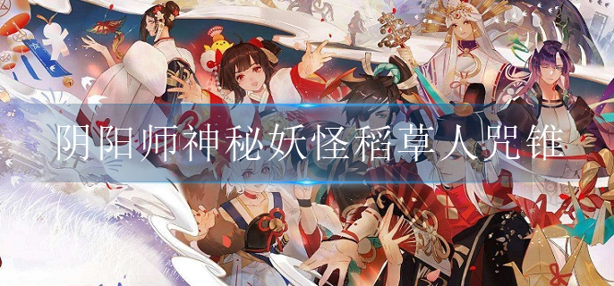 阴阳师神秘妖怪稻草人咒锥是什么