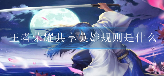 王者荣耀共享英雄规则是什么
