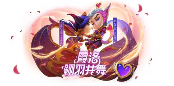 金铲铲之战小小霞小小洛多少钱-小小霞小小洛价格介绍