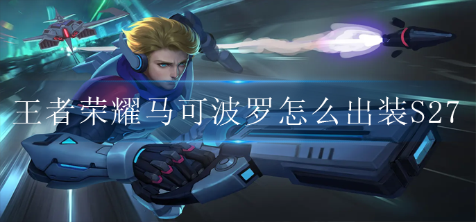 王者荣耀马可波罗怎么出装S27