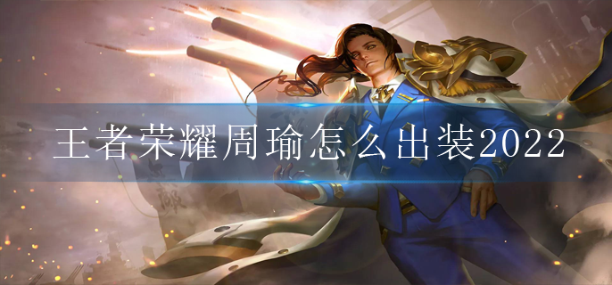 王者荣耀周瑜怎么出装2022