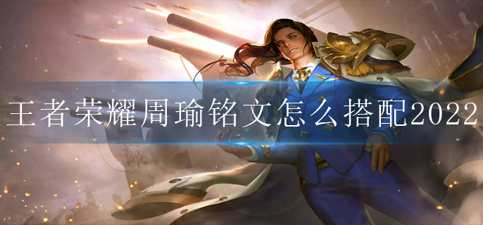 王者荣耀周瑜铭文怎么搭配2022