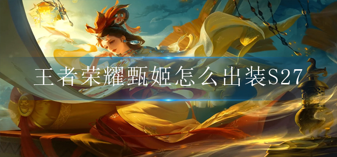 王者荣耀甄姬怎么出装S27