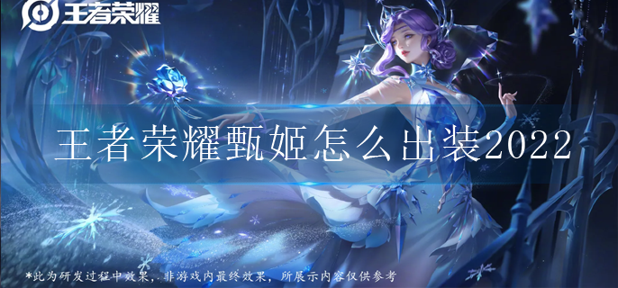 王者荣耀甄姬怎么出装2022