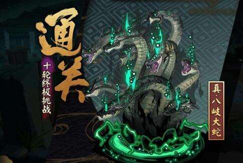 阴阳师真大蛇怎么开启-真大蛇开启方法