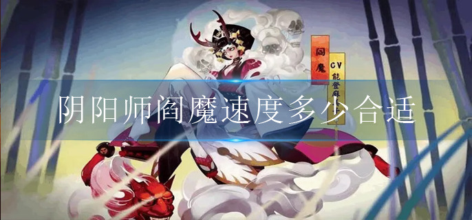 阴阳师阎魔速度多少合适
