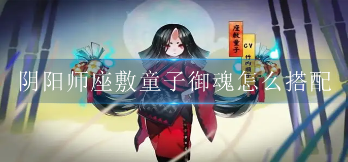 阴阳师座敷童子御魂怎么搭配2022