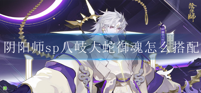 阴阳师sp八岐大蛇御魂怎么搭配