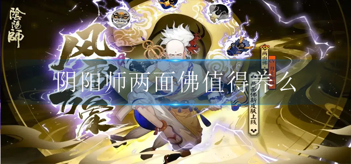 阴阳师两面佛值得养么