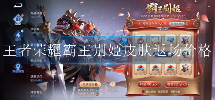 王者荣耀2022霸王别姬皮肤返场多少钱