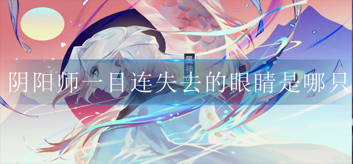 阴阳师一目连失去的眼睛是哪只