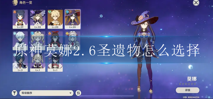 原神莫娜2.6圣遗物怎么选择 原神莫娜2.6圣遗物怎么选择