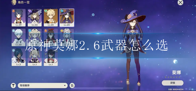 原神莫娜2.6武器怎么选 原神莫娜2.6武器怎么选