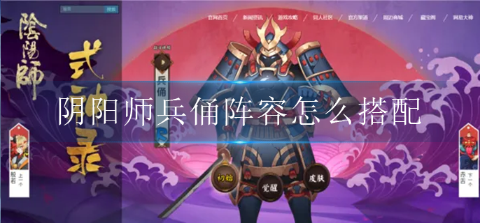 阴阳师兵俑阵容怎么搭配