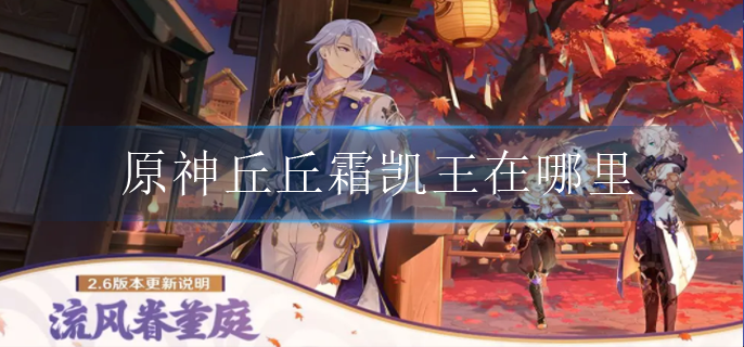 原神丘丘霜凯王在哪里