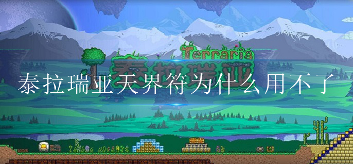 泰拉瑞亚天界符为什么用不了