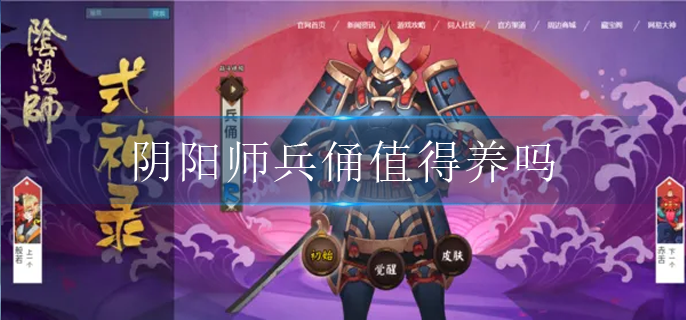 阴阳师兵俑值得养吗