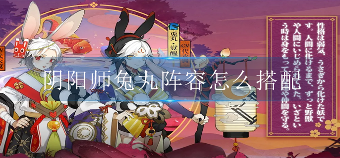 阴阳师兔丸阵容怎么搭配