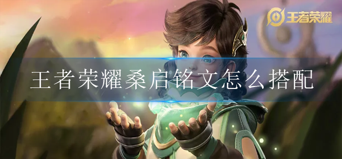 王者荣耀桑启铭文怎么搭配
