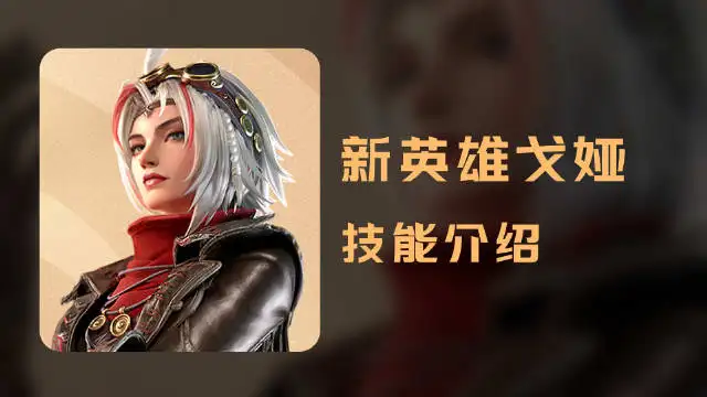 王者荣耀戈娅技能详解_http://www.abetid.com_游戏攻略_第1张