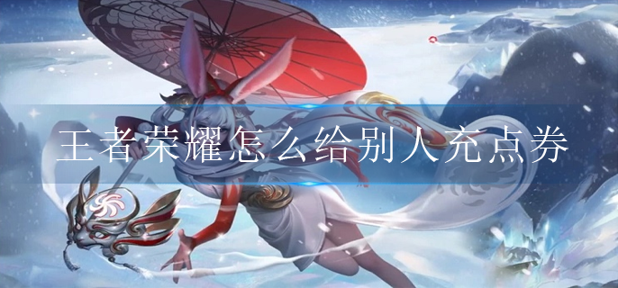 王者荣耀怎么给别人充点券