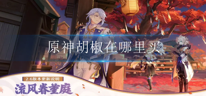 原神胡椒在哪里买