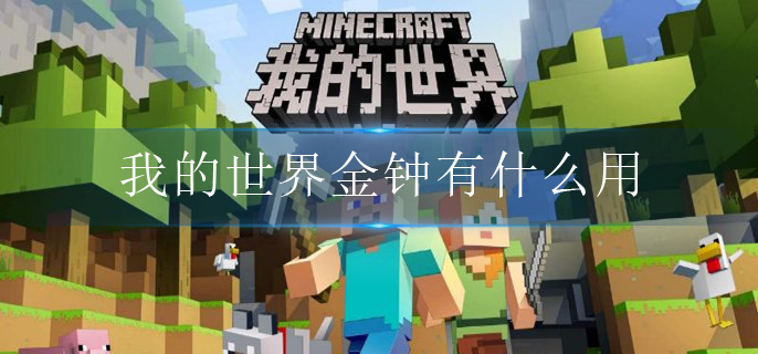我的世界金钟有什么用