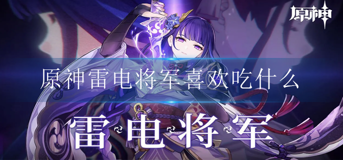 原神雷电将军喜欢吃什么