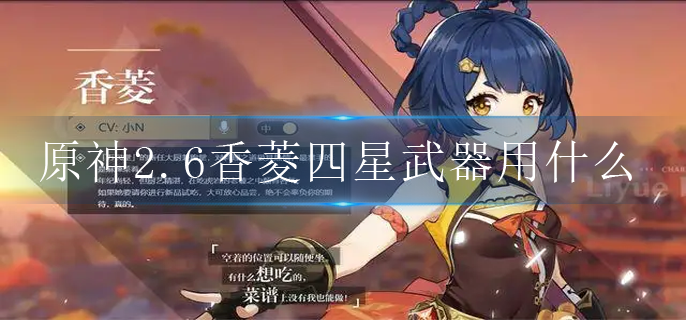 原神2.6香菱四星武器用什么