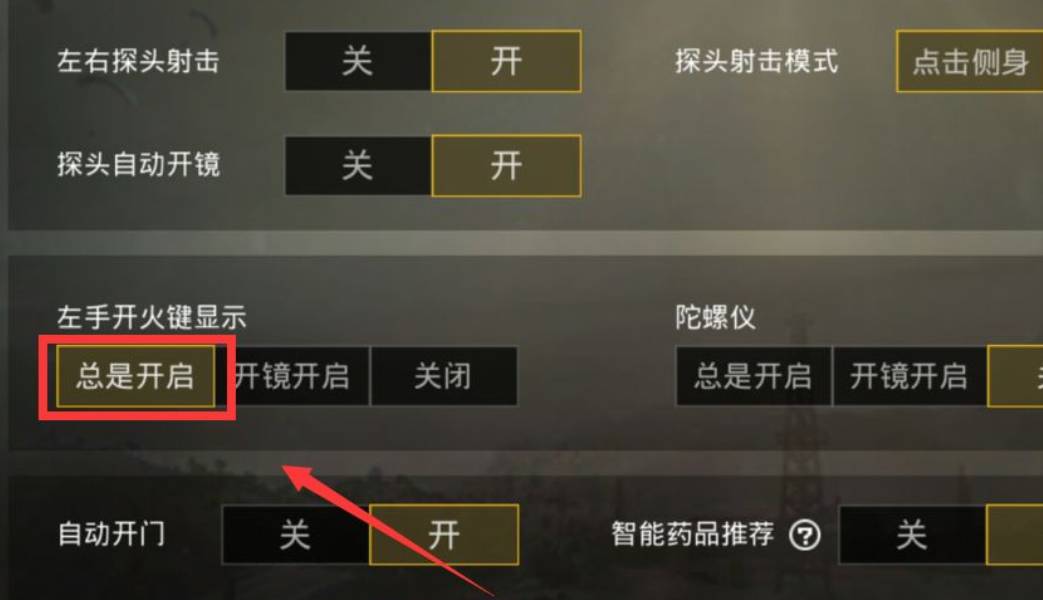 和平精英开火键消失了怎么弄-开火键消失了解决办法 和平精英开火键消失了怎么弄-开火键消失了解决办法