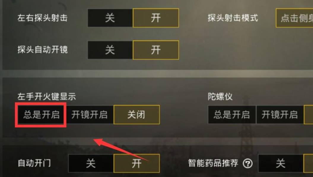 和平精英开火键消失了怎么弄-开火键消失了解决办法 和平精英开火键消失了怎么弄-开火键消失了解决办法