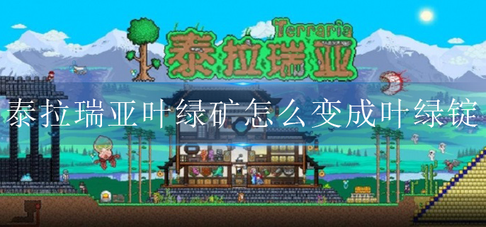 泰拉瑞亚叶绿矿怎么变成叶绿锭