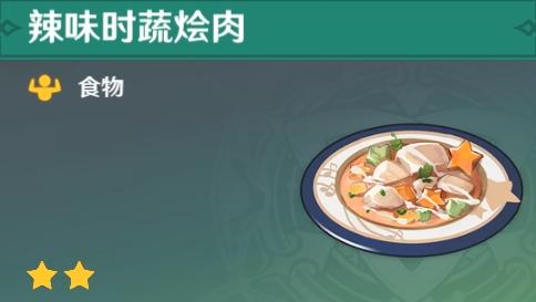 原神特殊料理盘点-辣味时蔬烩肉.jpeg