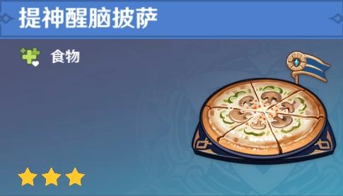 原神特殊料理盘点-提神醒脑披萨.jpeg