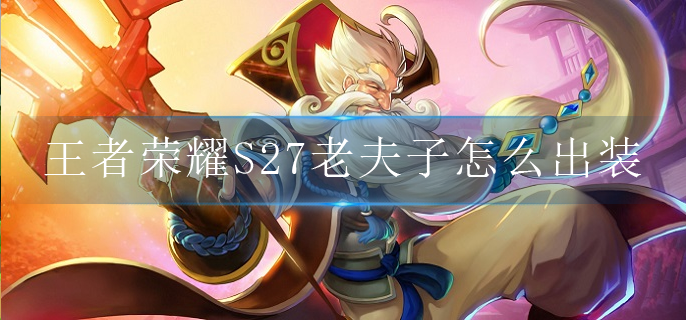 王者荣耀S27老夫子怎么出装
