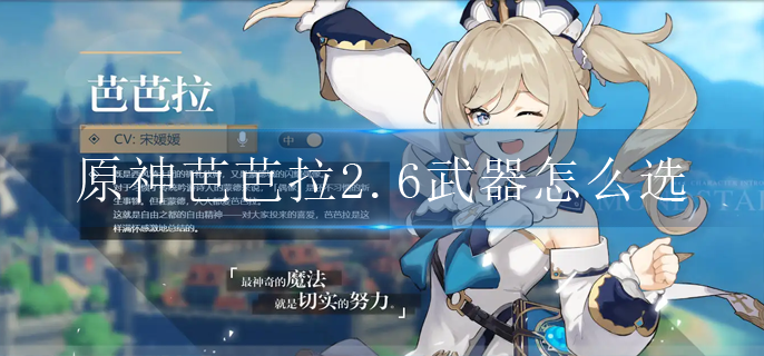 原神芭芭拉2.6武器怎么选