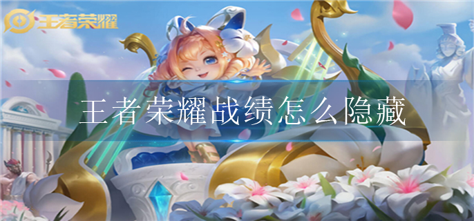 王者荣耀战绩怎么隐藏
