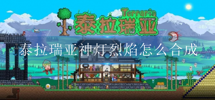 泰拉瑞亚神灯烈焰怎么合成
