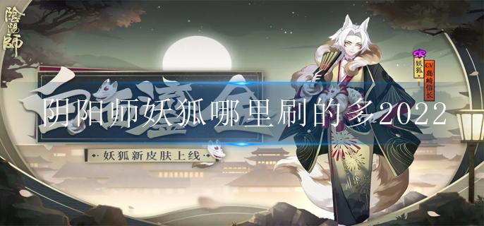 阴阳师妖狐哪里刷的多2022