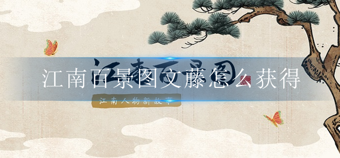 江南百景图文藤怎么获得 江南百景图文藤怎么获得