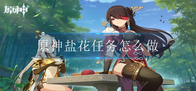 原神盐花任务怎么做