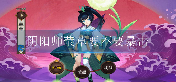 阴阳师莹草要不要暴击