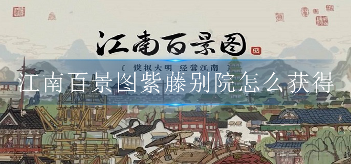 江南百景图紫藤别院怎么获得 江南百景图紫藤别院怎么获得