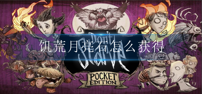 饥荒月亮石怎么获得