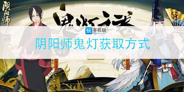 阴阳师鬼灯获取指南_http://www.abetid.com_游戏攻略_第1张