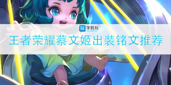 王者荣耀蔡文姬装备选择建议_http://www.abetid.com_游戏攻略_第1张