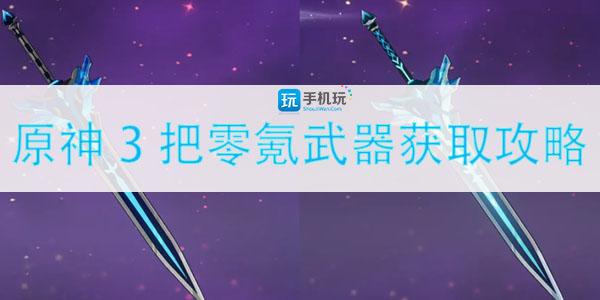 原神3零氪武器获取方法_http://www.abetid.com_游戏攻略_第1张