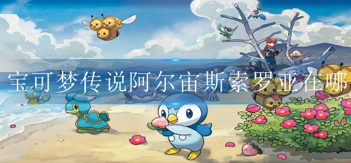 宝可梦传说阿尔宙斯索罗亚在哪